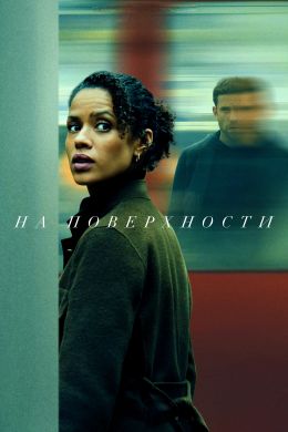 На поверхности S02 E04
