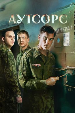 Аутсорс S01 E02
