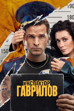 Инспектор Гаврилов S02 E13