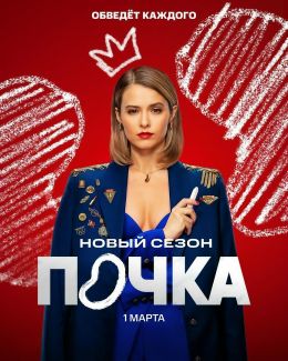 Почка S03 E07