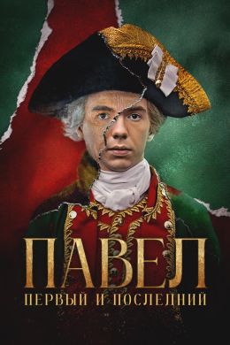 Павел. Первый и последний S01 E10