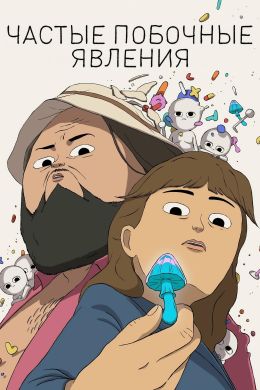 Частые побочные явления S01 E01