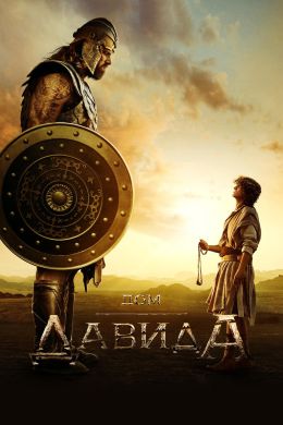 Дом Давида S01 E04