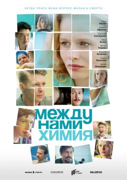 Между нами химия S01 E06