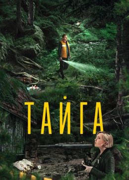 Тайга S01 E06