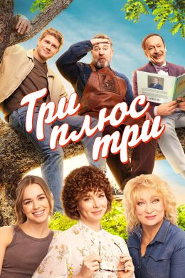Три плюс три S01 E13