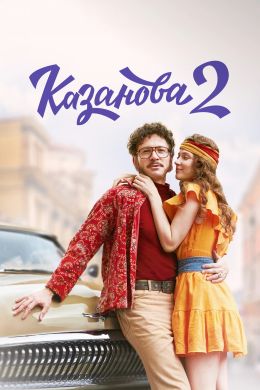 Казанова S02 E06
