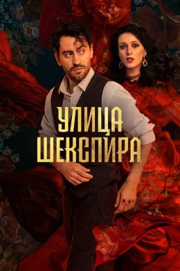 Цыгане. Улица Шекспира S01 E01