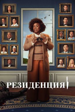 Резиденция S01 E07