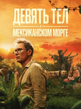 Девять тел в мексиканском морге S01 E03