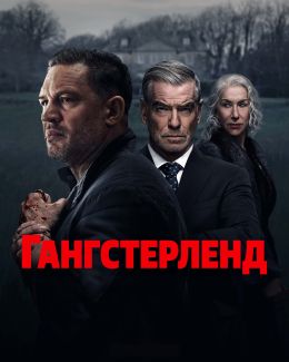 Гангстерленд S01 E03