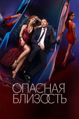Опасная близость S01 E06