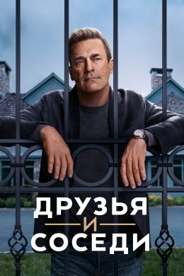 Твои друзья и соседи S01 E05