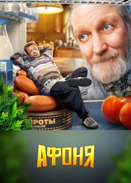 Афоня S01 E02