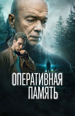 Оперативная память S01 E08