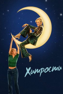 Хитрости