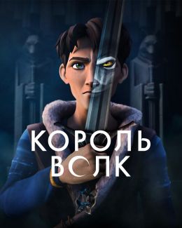 Король Волк S01 E07