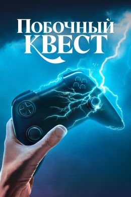 Побочный квест S01 E01