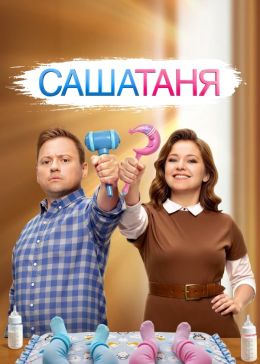 СашаТаня S09 E16