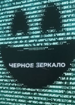 Черное зеркало