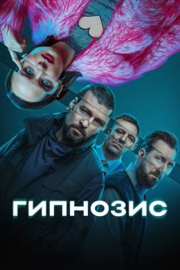 Гипнозис S01 E05