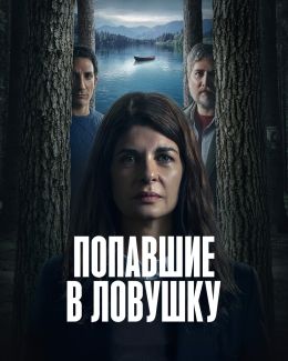 Попавшие в ловушку S01 E01
