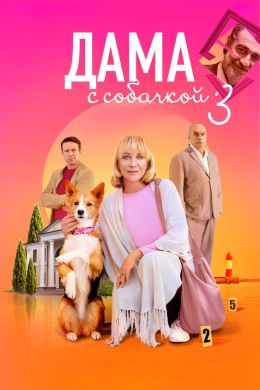 Дама с собачкой S03 E03