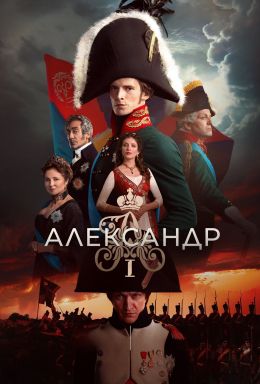 Александр I S01 E05
