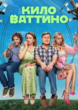 Киловаттино S01 E01