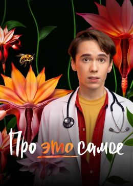 Про это самое S01 E02