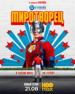 Миротворец S02 E02