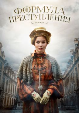 Формула преступления S01 E07