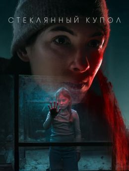 Стеклянный купол S01 E01