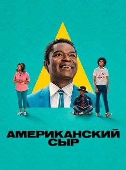 Американский сыр S01 E04
