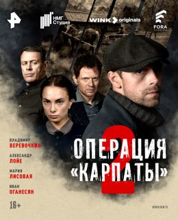 Операция «Карпаты» S02 E03