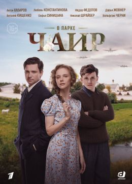 В парке Чаир S01 E01