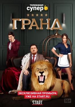 Гранд S01 E14