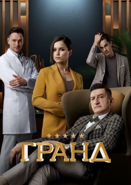 Гранд S03 E04