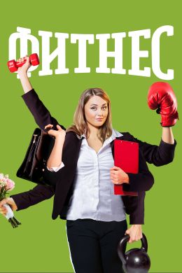 Фитнес S05 E10