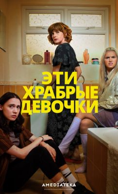 Эти храбрые девочки S01 E01