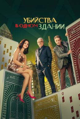 Убийства в одном здании