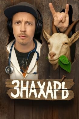 Знахарь S01 E14