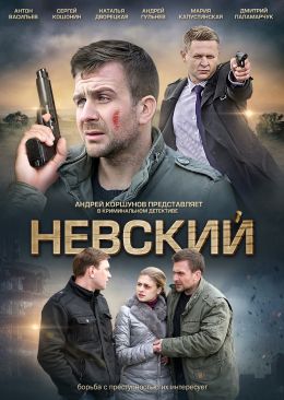 Невский S01 E14