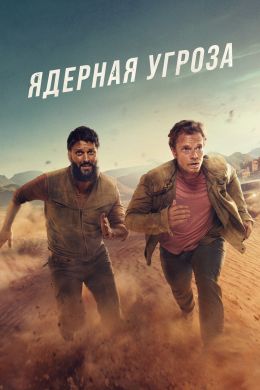Атомный S01 E01