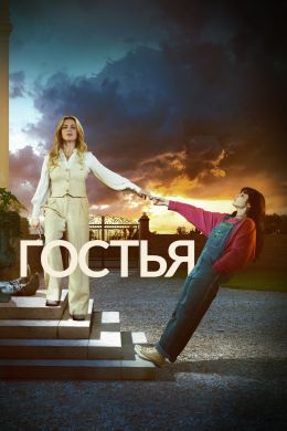Гостья S01 E01