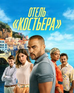Отель «Костьера» S01 E03