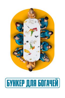 Бункер для богачей S01 E01