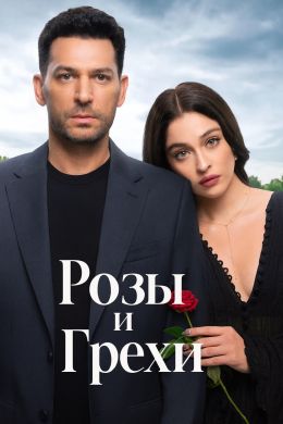 Розы и грехи S01 E03