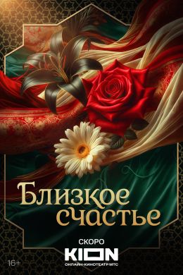 Близкое счастье S01 E01