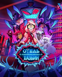 Отель Хазбин S02 E02